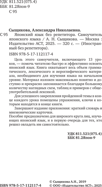 Изображение товара Учебное пособие АСТ Японский язык без репетитора. Самоучитель японского языка (Сыщикова Александра)