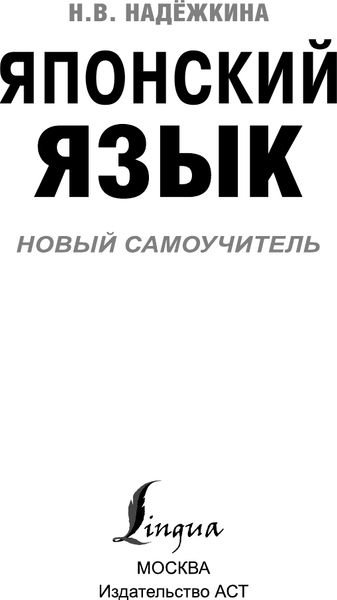 Изображение товара Учебное пособие АСТ Японский язык. Новый самоучитель, мягкая обложка (Надежкина Надежда)