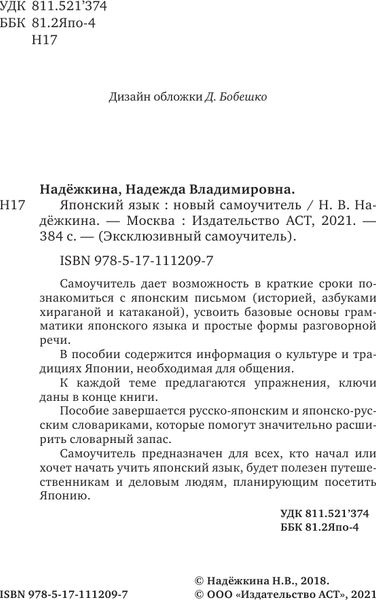 Изображение товара Учебное пособие АСТ Японский язык. Новый самоучитель, мягкая обложка (Надежкина Надежда)