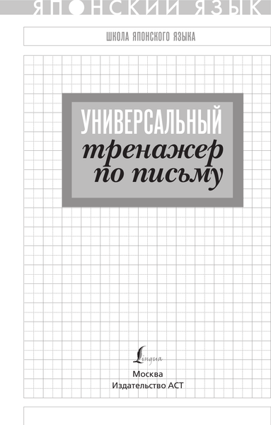 Изображение товара Учебное пособие АСТ Японский язык. Универсальный тренажер по письму, мягкая обложка