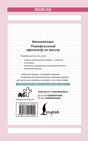 Изображение товара Учебное пособие АСТ Японский язык. Универсальный тренажер по письму, мягкая обложка