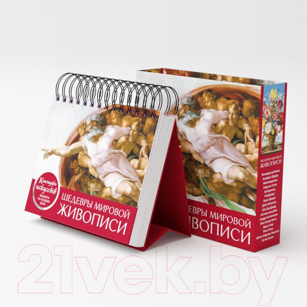 Изображение товара Вечный календарь Эксмо Шедевры мировой живописи. Сотворение Адама / 9785041699635