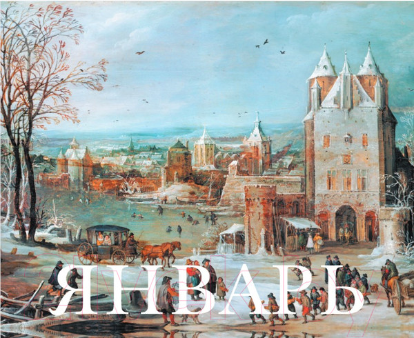 Изображение товара Вечный календарь Эксмо Шедевры мировой живописи. Сотворение Адама / 9785041699635