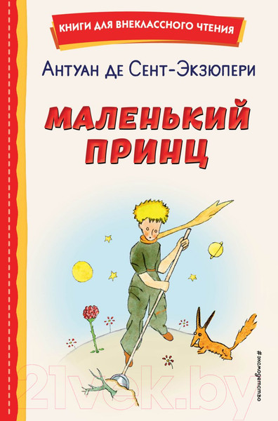 Изображение товара Книга Эксмо Маленький принц (Сент-Экзюпери А.)