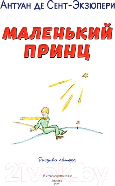 Изображение товара Книга Эксмо Маленький принц (Сент-Экзюпери А.)