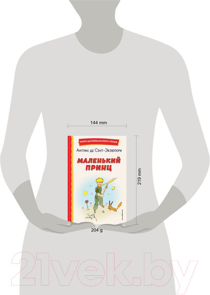 Изображение товара Книга Эксмо Маленький принц (Сент-Экзюпери А.)