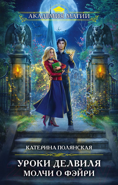 Изображение товара Книга Эксмо Уроки Делвиля. Молчи о фэйри (Полянская К.)