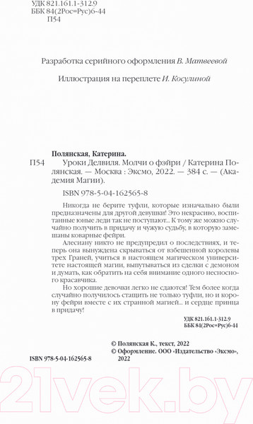 Изображение товара Книга Эксмо Уроки Делвиля. Молчи о фэйри (Полянская К.)
