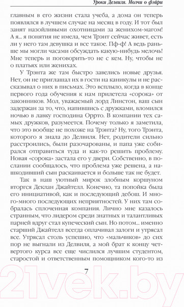 Изображение товара Книга Эксмо Уроки Делвиля. Молчи о фэйри (Полянская К.)