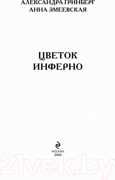 Изображение товара Книга Эксмо Цветок Инферно (Гринберг А., Змеевская А.)