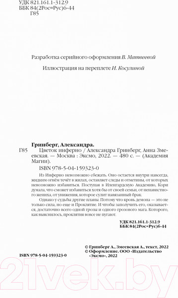 Изображение товара Книга Эксмо Цветок Инферно (Гринберг А., Змеевская А.)