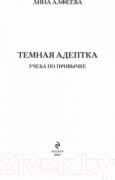 Изображение товара Книга Эксмо Темная адептка. Книга первая. Учеба по привычке (Алфеева Л.)