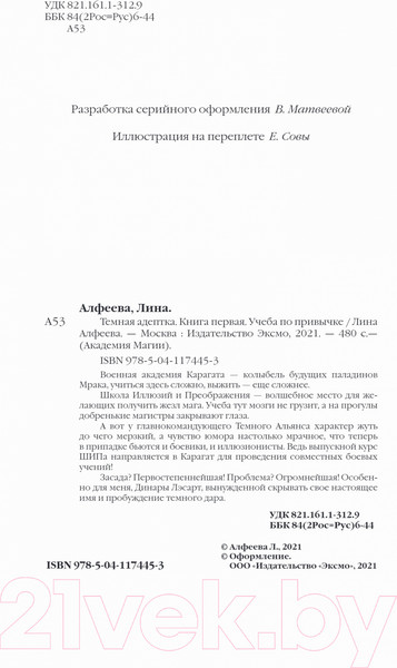 Изображение товара Книга Эксмо Темная адептка. Книга первая. Учеба по привычке (Алфеева Л.)