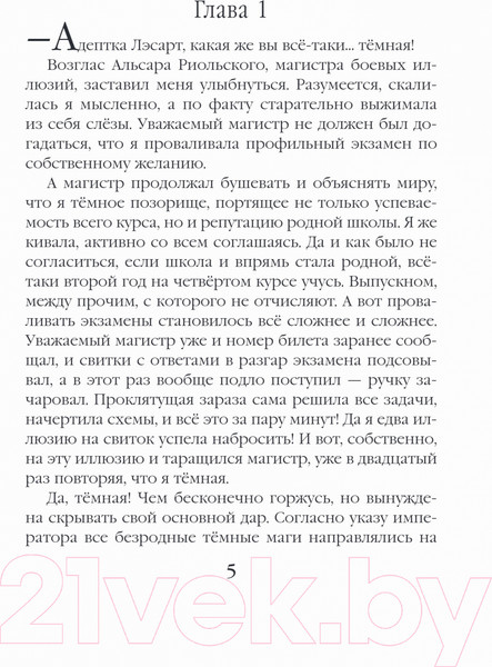 Изображение товара Книга Эксмо Темная адептка. Книга первая. Учеба по привычке (Алфеева Л.)