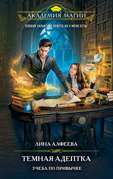 Изображение товара Книга Эксмо Темная адептка. Книга первая. Учеба по привычке (Алфеева Л.)