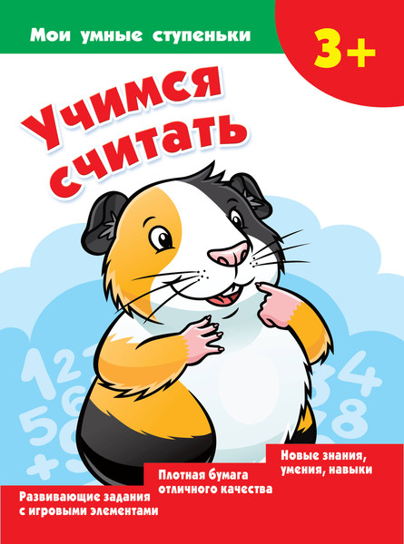Изображение товара Развивающая книга АСТ Учимся считать. Мои умные ступеньки, мягкая обложка (Дмитриева Валентина)