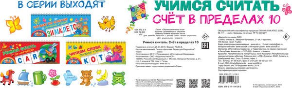 Изображение товара Развивающая книга АСТ Учимся считать. Счет в пределах 10. Обучающая книжка-игра (Дмитриева Валентина)