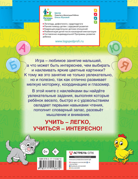 Изображение товара Развивающая книга АСТ Учимся читать. Умные наклейки. Год до школы, мягкая обложка (Жукова Олеся)