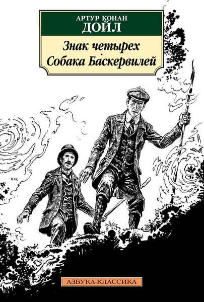 Изображение товара Книга Азбука Знак четырех. Собака Баскервилей (Дойл А.К.)