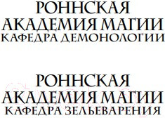 Изображение товара Книга Эксмо Роннская Академия Магии. Кафедра зельеварения (Тур Т.)