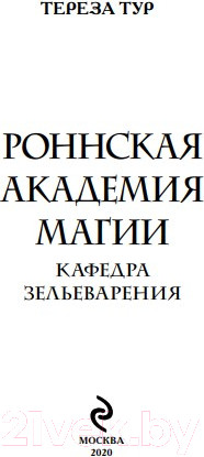 Изображение товара Книга Эксмо Роннская Академия Магии. Кафедра зельеварения (Тур Т.)