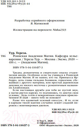 Изображение товара Книга Эксмо Роннская Академия Магии. Кафедра зельеварения (Тур Т.)