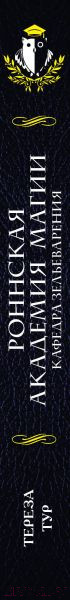 Изображение товара Книга Эксмо Роннская Академия Магии. Кафедра зельеварения (Тур Т.)