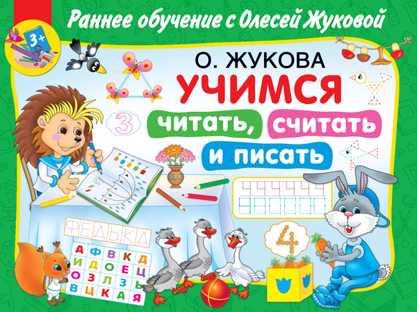 Изображение товара Учебное пособие АСТ Учимся читать, считать и писать, мягкая обложка (Жукова Олеся)