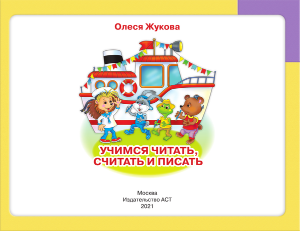 Изображение товара Учебное пособие АСТ Учимся читать, считать и писать, мягкая обложка (Жукова Олеся)