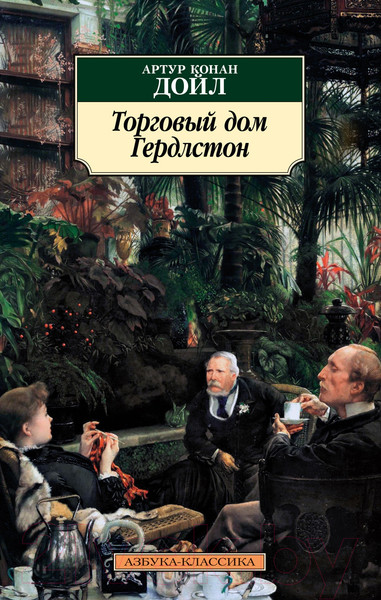 Изображение товара Книга Азбука Торговый дом (Дойл А.)