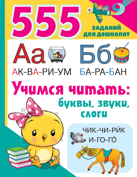 Изображение товара Учебное пособие АСТ Учимся читать: буквы, звуки, слоги, мягкая обложка (Дмитриева Валентина)