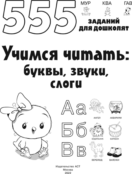 Изображение товара Учебное пособие АСТ Учимся читать: буквы, звуки, слоги, мягкая обложка (Дмитриева Валентина)