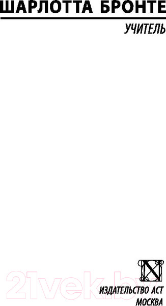 Изображение товара Книга АСТ Учитель. Эксклюзивная классика (Бронте Ш.)