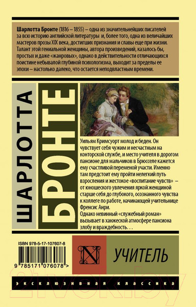 Изображение товара Книга АСТ Учитель. Эксклюзивная классика (Бронте Ш.)