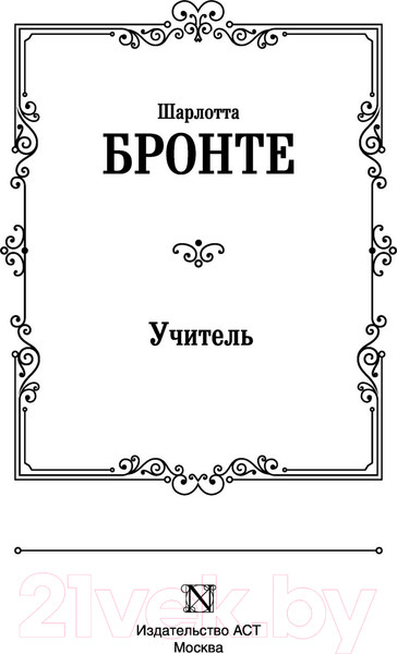 Изображение товара Художественная книга АСТ Учитель. Лучшая мировая классика (Бронте Ш.)