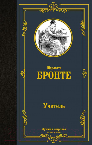 Изображение товара Художественная книга АСТ Учитель. Лучшая мировая классика (Бронте Ш.)