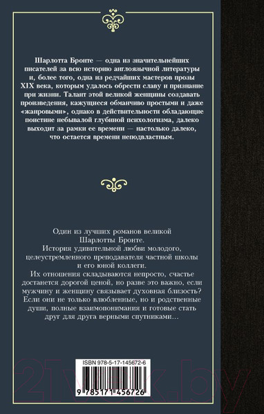 Изображение товара Художественная книга АСТ Учитель. Лучшая мировая классика (Бронте Ш.)