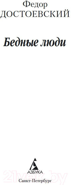Изображение товара Книга Азбука Бедные люди (Достоевский Ф.)