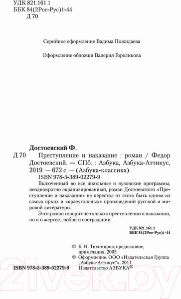 Изображение товара Книга Азбука Преступление и наказание (Достоевский Ф.)