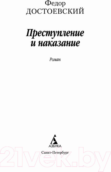 Изображение товара Книга Азбука Преступление и наказание (Достоевский Ф.)