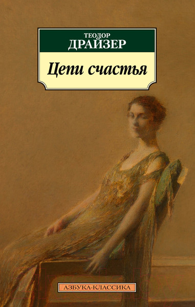 Изображение товара Книга Азбука Цепи счастья (Драйзер Т.)