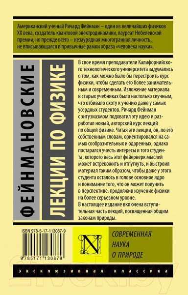 Изображение товара Учебное пособие АСТ Фейнмановские лекции по физике. Современная наука о природе (Фейнман Р. и др.)