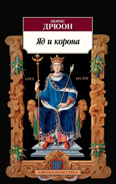 Изображение товара Книга Азбука Яд и корона (Дрюон М.)