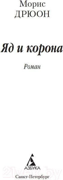Изображение товара Книга Азбука Яд и корона (Дрюон М.)