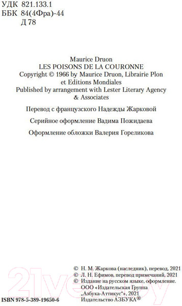 Изображение товара Книга Азбука Яд и корона (Дрюон М.)