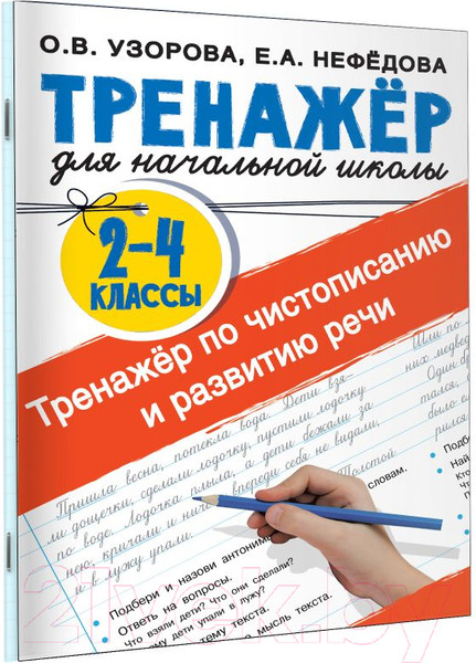 Изображение товара Рабочая тетрадь АСТ Тренажер по чистописанию и развитию речи 2-4 классы (Узорова О.В., Нефедова Е.А.)