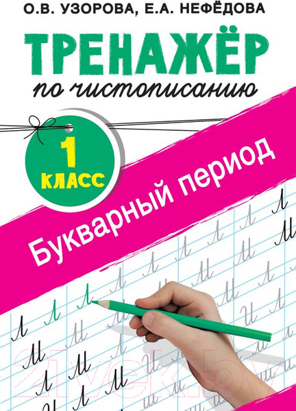 Изображение товара Пропись АСТ Тренажер по чистописанию. 1 класс. Букварный период (Узорова О.В., Нефедова Е.А.)