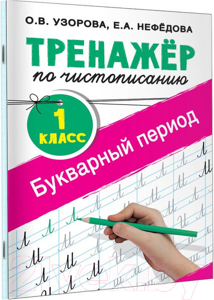Изображение товара Пропись АСТ Тренажер по чистописанию. 1 класс. Букварный период (Узорова О.В., Нефедова Е.А.)