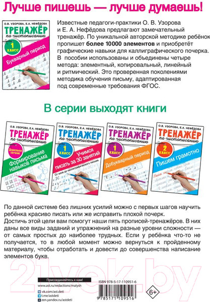 Изображение товара Пропись АСТ Тренажер по чистописанию. 1 класс. Букварный период (Узорова О.В., Нефедова Е.А.)