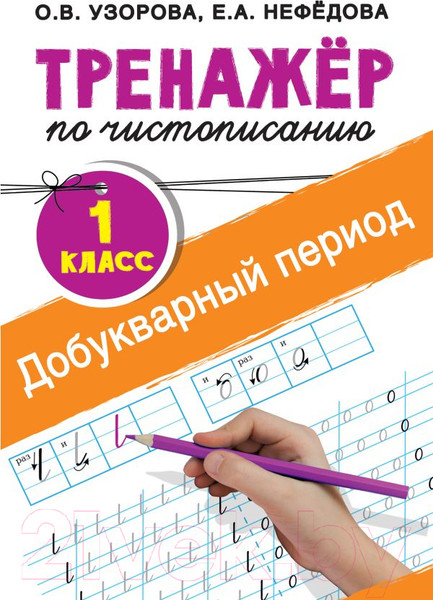 Изображение товара Пропись АСТ Тренажер по чистописанию. 1 класс. Добукварный период (Узорова О.В., Нефедова Е.А.)